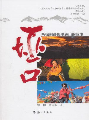 垭口：听徐俐讲梅里转山的故事