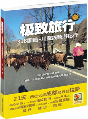 旅行：318国道川藏线骑游纪行图书