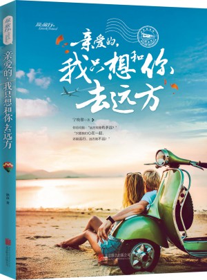 亲爱的，我只想和你去远方