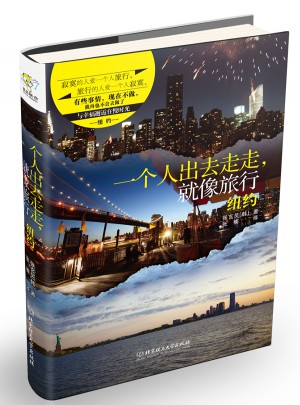 一个人出去走走，就像旅行·纽约