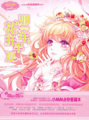小小姐小MM迷你爱藏本3·那一年，花开半夏图书