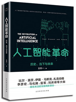 人工智能革命：历史、当下与未来