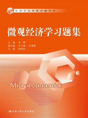 微观经济学习题集（经济学经典教材辅导书）
