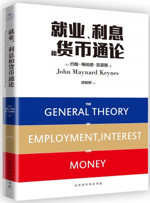就业、利息和货币通论