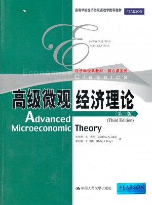 高级微观经济理论（第三版）图书