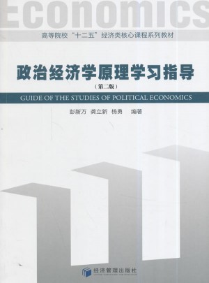 政治经济学原理学习指导(第二版)图书