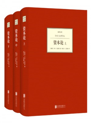 汉译文库:资本论（上中下）