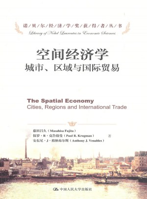 空间经济学·城市、区域与国际贸易