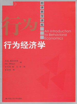 行为经济学（经济科学译库）图书