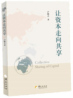 让资本走向共享（中国社会急需的资本共享理念）