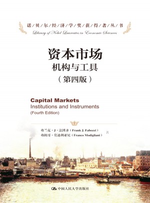资本市场：机构与工具（第四版）