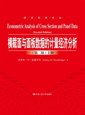 横截面与面板数据的计量经济分析（第二版）（上下册）图书