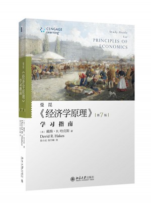 《经济学原理》(第7版)学习指南