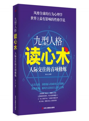 九型人格读心术·人际交往的首项修炼