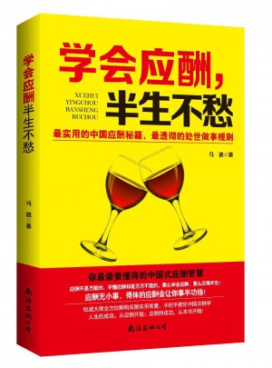 学会应酬，半生不愁·中国式应酬实用智慧