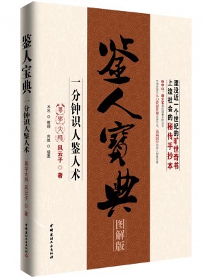 鉴人宝典：一分钟识人鉴人术