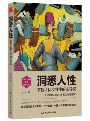 洞悉人性：掌握人际交往中的主导权