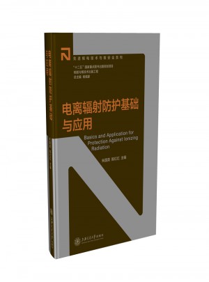 核能与核技术出版工程：电离辐射防护基础与应用图书