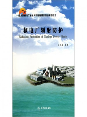 核电厂辐射防护