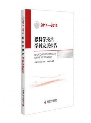 核科学技术学科发展报告:2014-2015