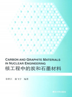 核工程中的炭和石墨材料