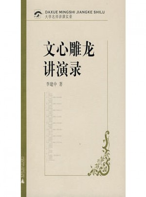文心雕龙讲演录
