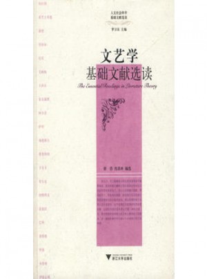 文艺学基础文献选读