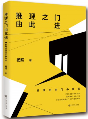 推理之门由此进：推理的四门必修课