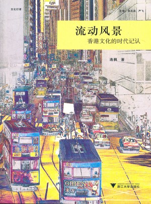 流动风景：香港文化的时代记认