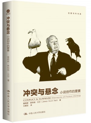 冲突与悬念：小说创作的要素（创意写作书系）