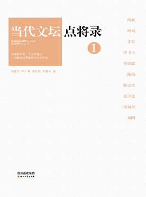 当代文坛点将录之1