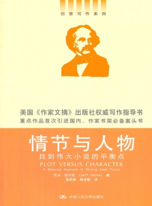 情节与人物：找到伟大小说的平衡点（创意写作书系）
