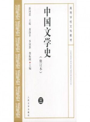 中国文学史（修订本）三图书