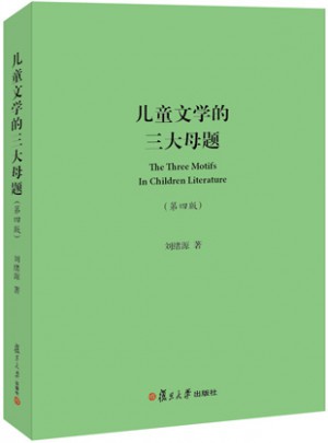 儿童文学的三大母题(第四版)
