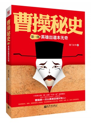 曹操秘史1：英雄出道本无奇