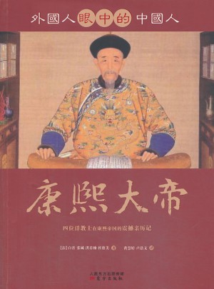 外国人眼中的中国人：康熙大帝