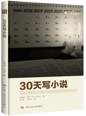30天写小说（创意写作书系）