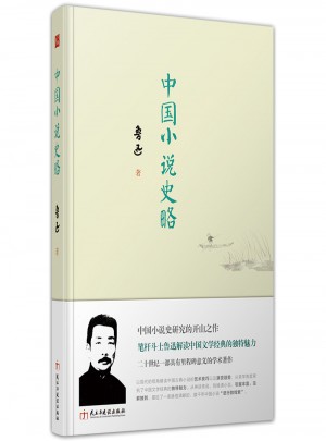 中国小说史略（精装典藏版）