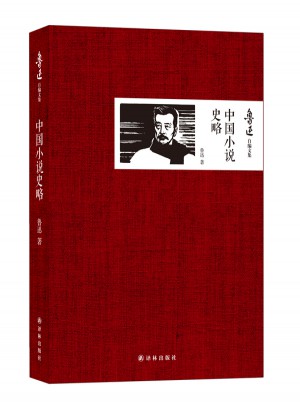 中国小说史略