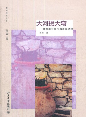 大河拐大弯·一种探求可能性的诗歌思想