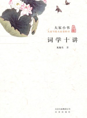 大家小书·词学十讲