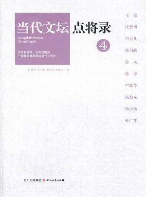 当代文坛点将录之4