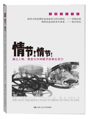 情节！情节！通过人物、悬念与冲突赋予故事生命力