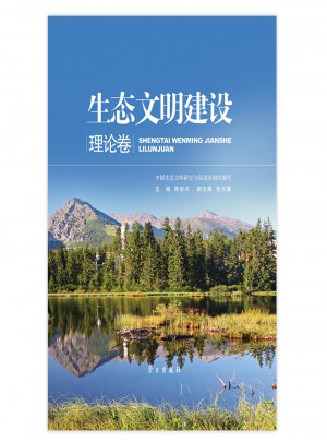 生态文明建设：（理论卷/实践卷）