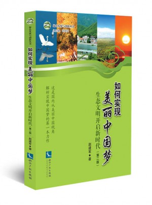 如何实现美丽中国梦·生态文明开启新时代（第二版）图书