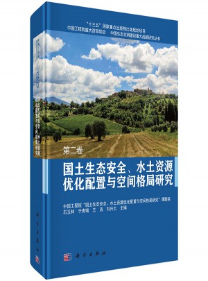 国土生态安全、水土资源优化配置与空间格局研究·第二卷图书