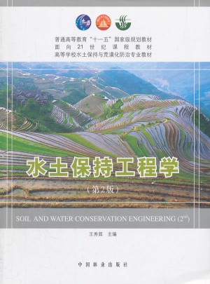 水土保持工程学(第2版)图书