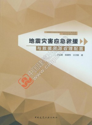 地震灾害应急救援与救援资源合理配置
