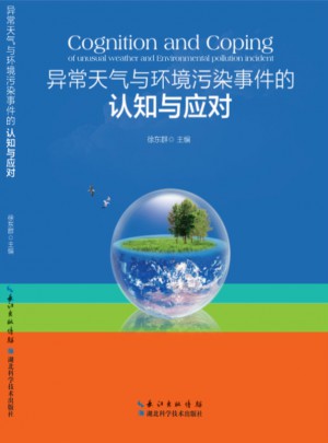 异常天气与环境污染事件的认知与应对