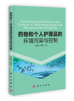 药物和个人护理品的环境污染与控制